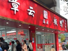-章云板鸭(总店)