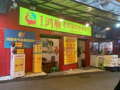 门面-鸿顺老铁锅美蛙鱼府(解放碑店)