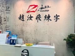 -赵汝飞练字硬笔书法(静安大融城校区)