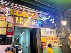 -陈添記·祖傳爽鱼皮·西关老字号(广州首店)