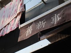 门面-舊新事咖啡NOTHING NEW COFFEE