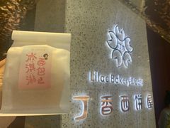 -丁香西饼屋(桂林路店)