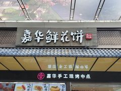 门面-嘉华饼屋JOY BAKERY(南屏街店)