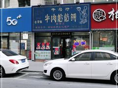-牛马行牛肉饸饹铺(长春总店)