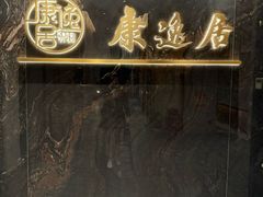 -康逸居·始于2002(海安店)