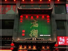 -黄兴南路步行商业街