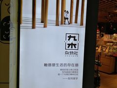 -九木杂物社(新奥购物中心店)