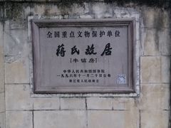 -蒋氏故居