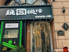 -维园悦谱·海派家常菜(乌鲁木齐南路店)