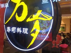 -万岁寿司(芳村店)