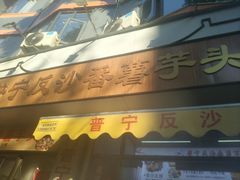 -普宁反沙番薯芋头