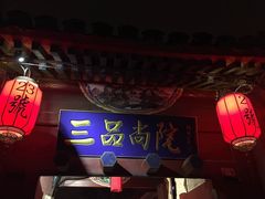 -三品尚院(贝勒府旧址店)