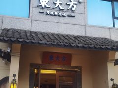 -東大方(湖州白鹭迎店)