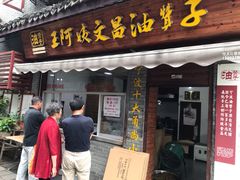 门面-王阿姨文昌油赞子(府桥街店)