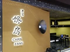 门面-东莱馋房(陆家嘴店)
