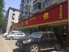 门面-送福记宋记粥铺(南京南街店)