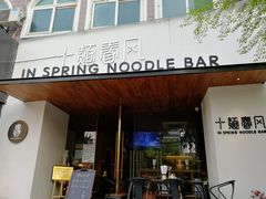门面-十面春风·江南面馆(崇宁路店)