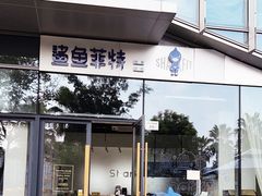 -鲨鱼菲特(金沙湖店)