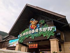 -苏州乐园森林水世界