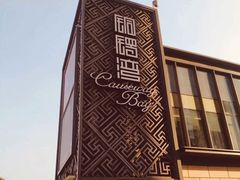 -铜锣湾·有麝自然香(长嘉汇购物公园店)