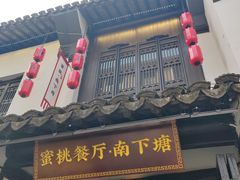 -蜜桃餐厅·古运河畔(南下塘店)