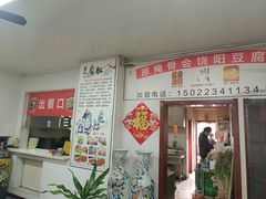 -原掩骨会饶阳豆腐脑总店
