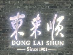 -东来顺饭庄(apm总店)