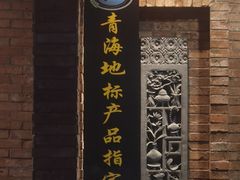 -青海名吃尕张娃非遗烤肉(海湖总店)