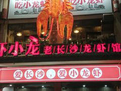 门面-虾小龙老长沙龙虾馆(坡子街店)