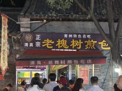 -老槐树煎包