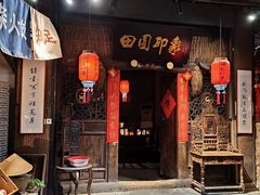 -田园印象·成都土菜院子(华阳店)