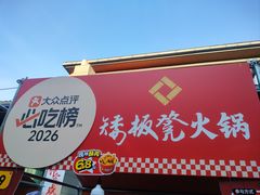 -矮板凳老火锅(宽窄巷子店)
