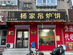 -杨家吊炉饼(沈阳总店)