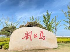 -刘公岛景区