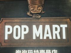 -泡泡玛特POPMART(壹号店)