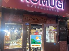 -KOMUGI 小麦家(新地假日广场店)