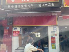 -付记鲜味鳝鱼面馆(松涛苑A区店)