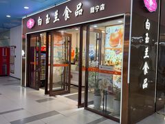 -白玉兰食品(中山公园龙之梦店)