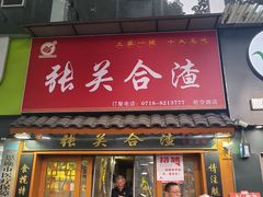 -张关合渣(航空大道店)