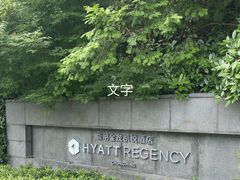 -上海崇明金茂凯悦酒店
