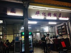 门面-华记粥饭店(印象容桂主题风情街店)