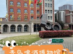-青岛啤酒博物馆