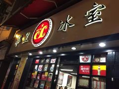 -华星冰室(湾仔店)