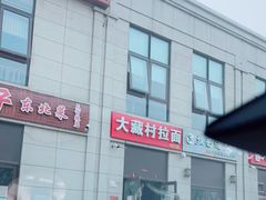 门面-大藏村拉面(保利首开·熙悦春天店)