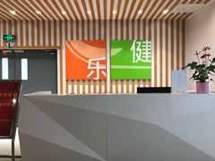 -乐健健康管理中心