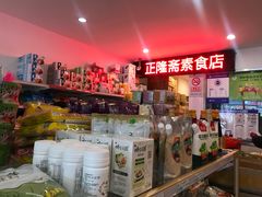 -正隆斋素食超市(西四店)