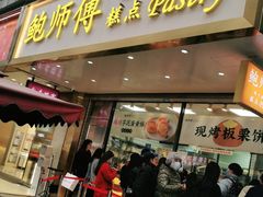 -鲍师傅糕点(春熙路店)