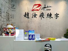-赵汝飞练字硬笔书法(静安大融城校区)