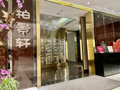 门面-北京泰富酒店-柏景轩中餐厅