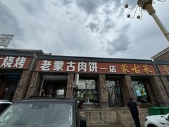 -老舅老蒙肉饼非遗店(一店)